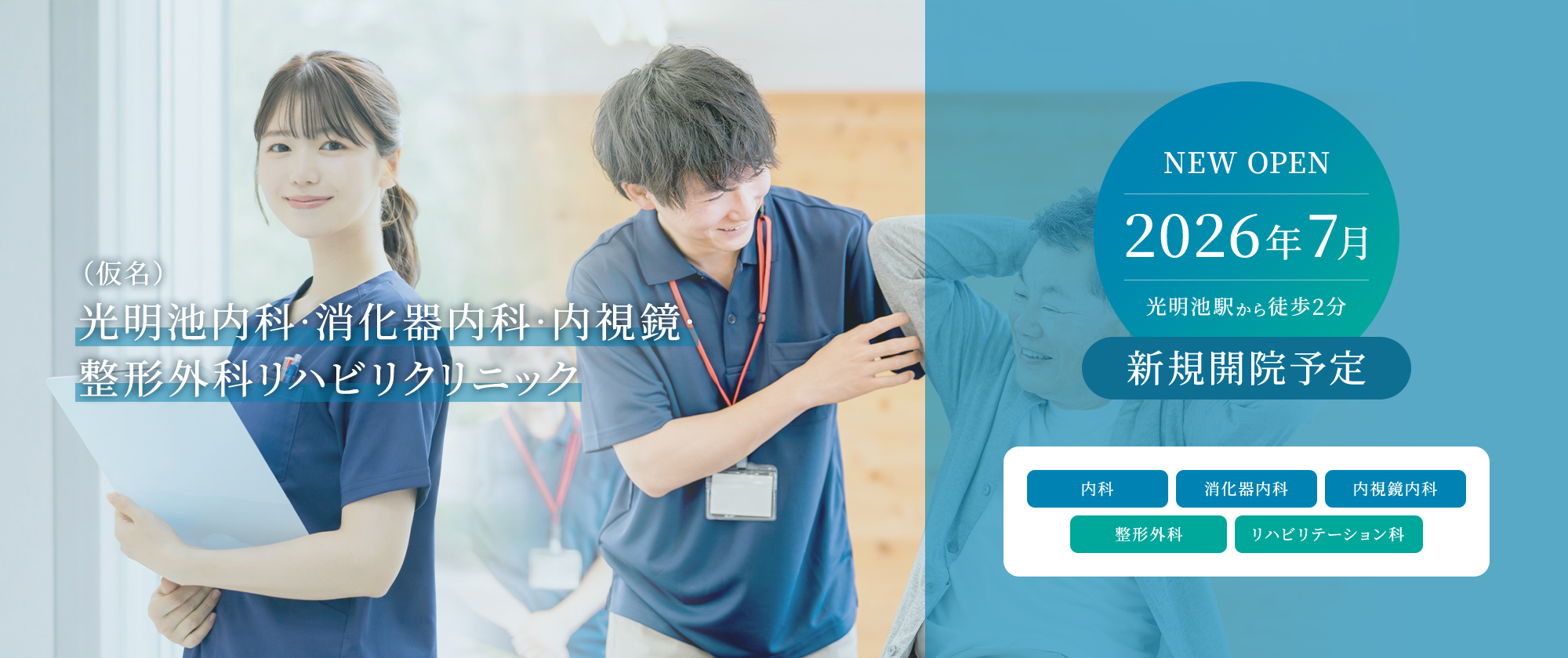 （仮名）光明池内科・消化器内科・内視鏡・整形外科リハビリクリニック 2026年7月 光明池駅から徒歩2分 新規開院予定