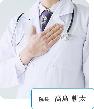 院長 高島 耕太