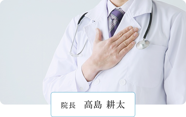院長 高島 耕太